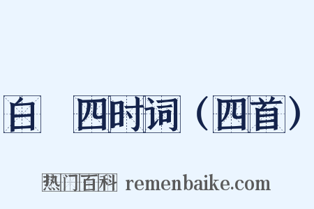 白纻四时词（四首）是什么意思的图片